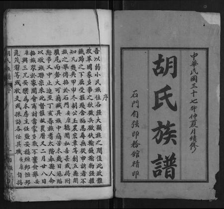 湖南胡氏族谱-胡氏族谱.pdf电子版插图1