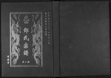 湖北邓氏族谱-邓氏宗谱[5卷首1卷].pdf电子版插图