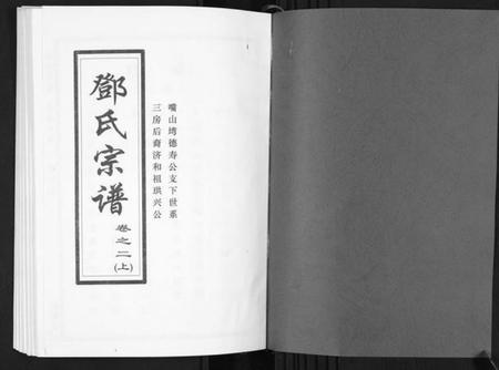 湖北邓氏族谱-邓氏宗谱[5卷首1卷].pdf电子版插图1