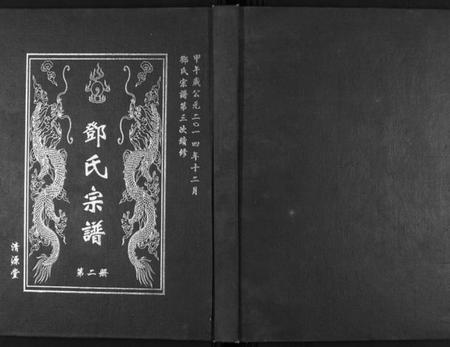 湖北邓氏族谱-邓氏宗谱[5卷首1卷].pdf电子版插图