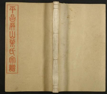 浙江叶氏族谱-平昌屏山叶氏宗谱.pdf电子版插图