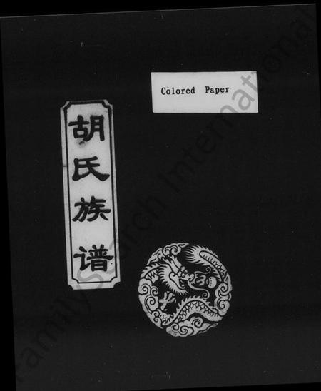 湖南胡氏族谱-胡氏族谱 [16卷,首3卷].pdf电子版插图1
