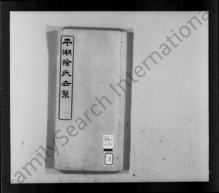 浙江徐氏族谱-平湖徐氏世系.pdf电子版插图4 浙江徐氏族谱-平湖徐氏世系.pdf电子版插图4