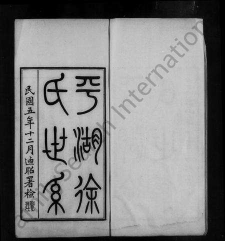 浙江徐氏族谱-平湖徐氏世系.pdf电子版插图5 浙江徐氏族谱-平湖徐氏世系.pdf电子版插图5