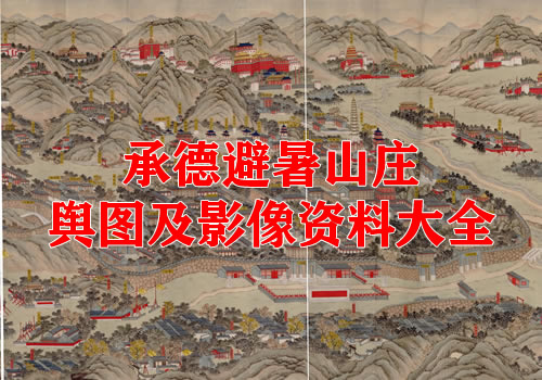 承德避暑山庄舆图及影像大全