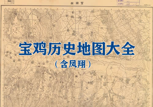 陕西宝鸡历史地图大全