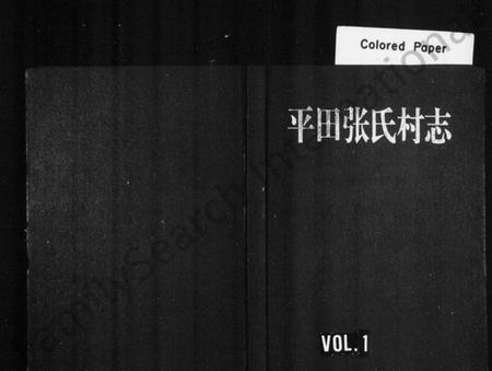 浙江张氏族谱-平田张氏村志.pdf电子版插图1