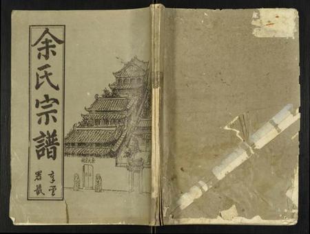 湖北余氏族谱-余氏宗谱.pdf电子版插图 湖北余氏族谱-余氏宗谱.pdf电子版插图