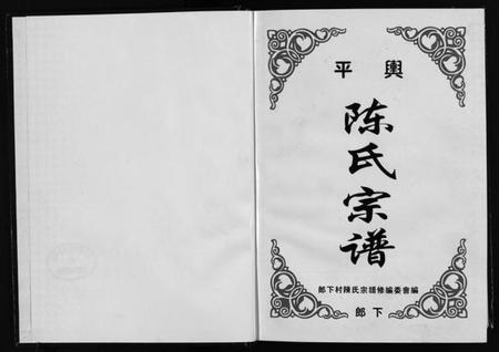 浙江陈氏族谱-平舆陈氏宗谱[1册].pdf电子版插图2