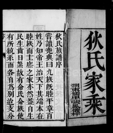 江苏狄氏族谱-江左延令狄氏族谱 [4卷].pdf电子版插图5