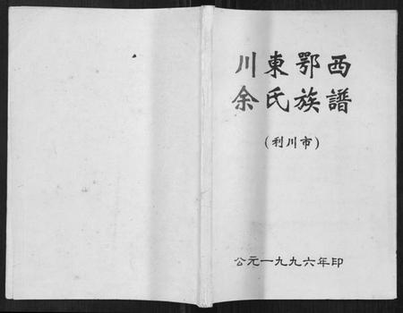 湖北余氏族谱-川东鄂西余氏族谱.pdf电子版插图