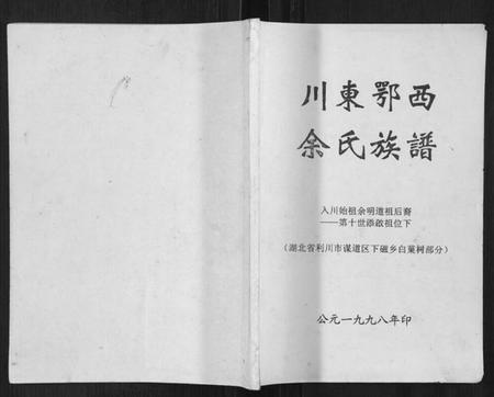 湖北余氏族谱-川东鄂西余氏族谱.pdf电子版插图