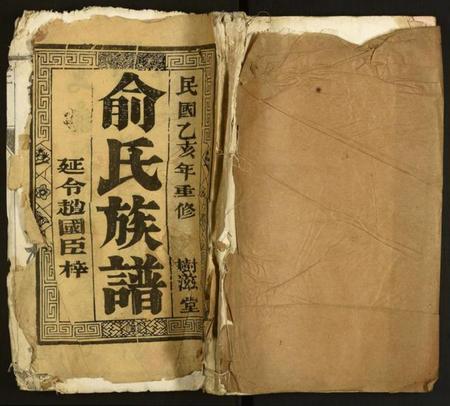 江苏俞氏族谱-俞氏族谱.pdf电子版插图