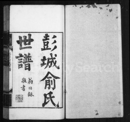 江苏俞氏族谱-彭城俞氏世谱.pdf电子版插图1