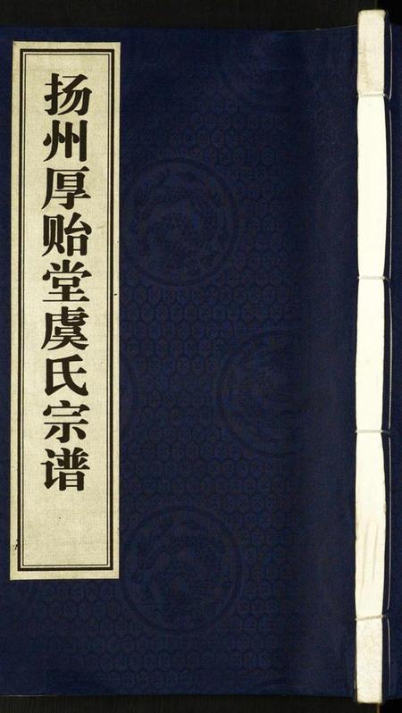 江苏虞氏族谱-扬州厚贻堂虞氏宗谱.pdf电子版插图