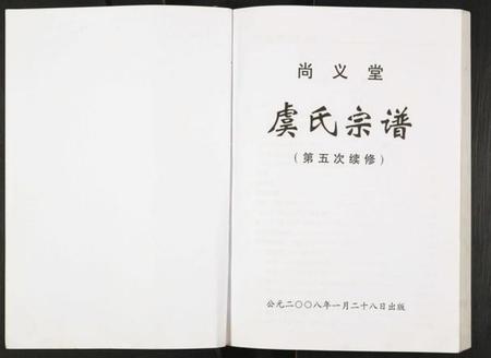 江苏虞氏族谱-虞氏宗谱.pdf电子版插图1