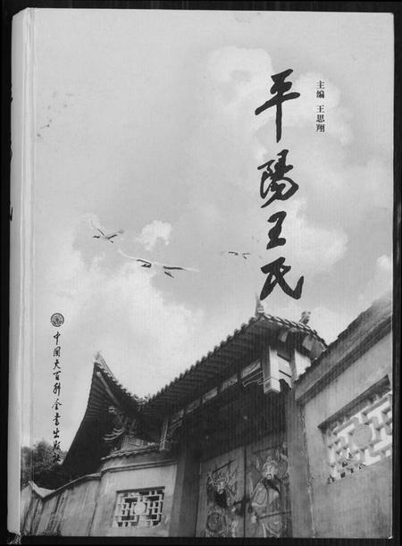 浙江王氏族谱-平阳王氏.pdf电子版