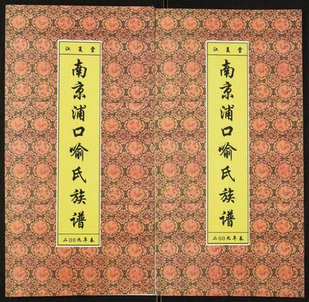 江苏喻氏族谱-南京浦口喻氏族谱.pdf电子版插图 江苏喻氏族谱-南京浦口喻氏族谱.pdf电子版插图
