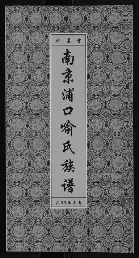 江苏喻氏族谱-南京浦口喻氏族谱.pdf电子版插图 江苏喻氏族谱-南京浦口喻氏族谱.pdf电子版插图