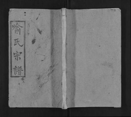 湖北喻氏族谱-喻氏宗谱.pdf电子版插图