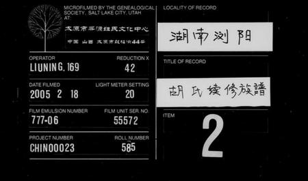 湖南胡氏族谱-胡氏续修族谱 [2卷,首2卷].pdf电子版