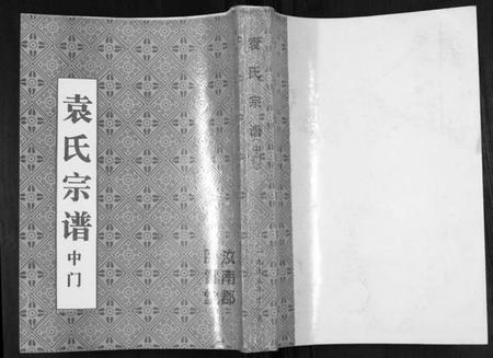 江苏袁氏族谱-袁氏宗谱.中门[不分卷].pdf电子版插图