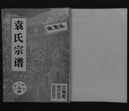 江苏袁氏族谱-袁氏宗谱[上下册].pdf电子版插图