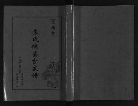 江苏袁氏族谱-袁氏德昌分支谱.pdf电子版插图