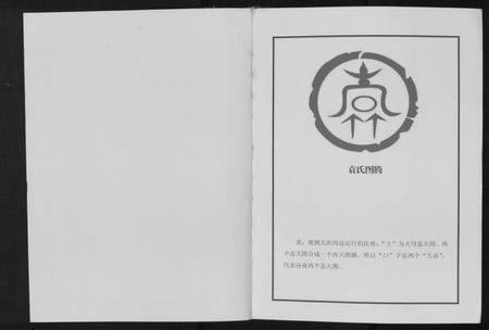 湖北袁氏族谱-中华袁氏族谱.枣阳卷.pdf电子版插图1 湖北袁氏族谱-中华袁氏族谱.枣阳卷.pdf电子版插图1