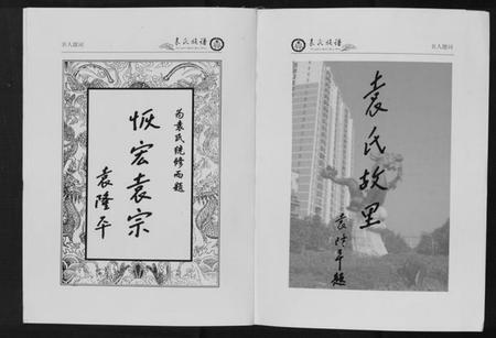 湖北袁氏族谱-中华袁氏族谱.枣阳卷.pdf电子版插图5 湖北袁氏族谱-中华袁氏族谱.枣阳卷.pdf电子版插图5