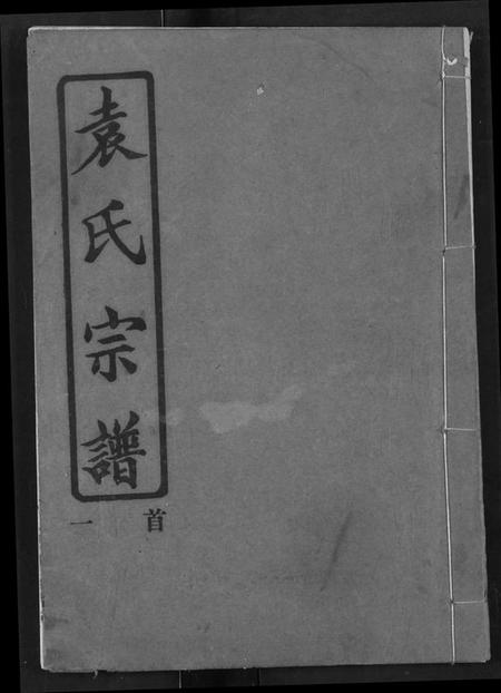 湖北袁氏族谱-袁氏宗谱.pdf电子版插图 湖北袁氏族谱-袁氏宗谱.pdf电子版插图