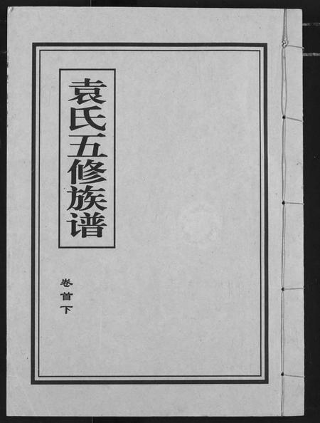 湖北袁氏族谱-袁氏族谱.pdf电子版插图