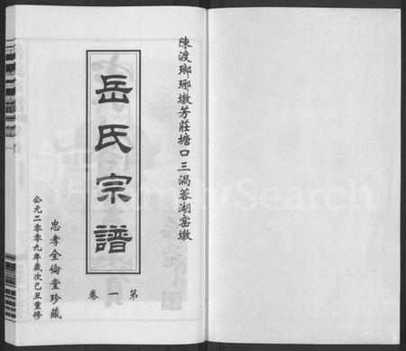 江苏岳氏族谱-岳氏宗谱 [10卷].pdf电子版插图1