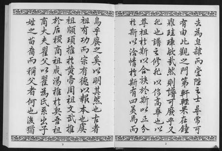 江苏翟氏族谱-翟氏宗谱.pdf电子版插图3 江苏翟氏族谱-翟氏宗谱.pdf电子版插图3