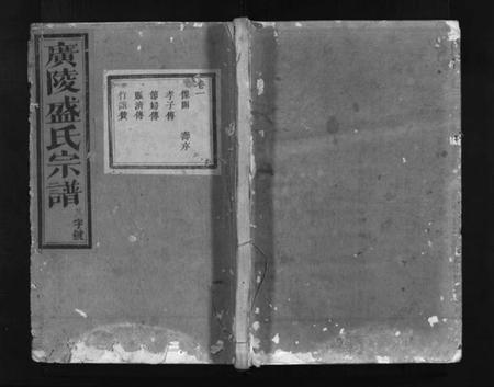 浙江盛氏族谱-广陵盛氏宗谱[9卷,末1卷].pdf电子版插图1