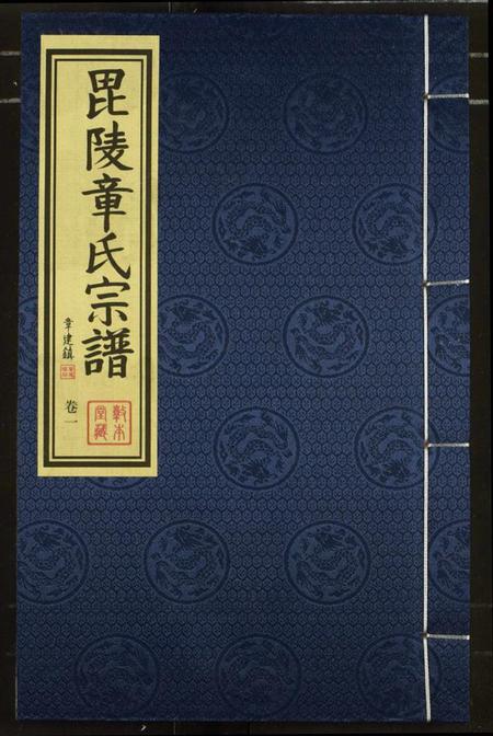 江苏章氏族谱-毗陵章氏宗谱.pdf电子版插图