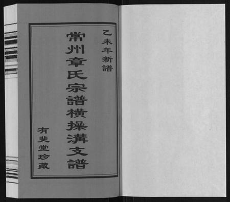 江苏章氏族谱-章氏宗谱[3卷].pdf电子版插图1