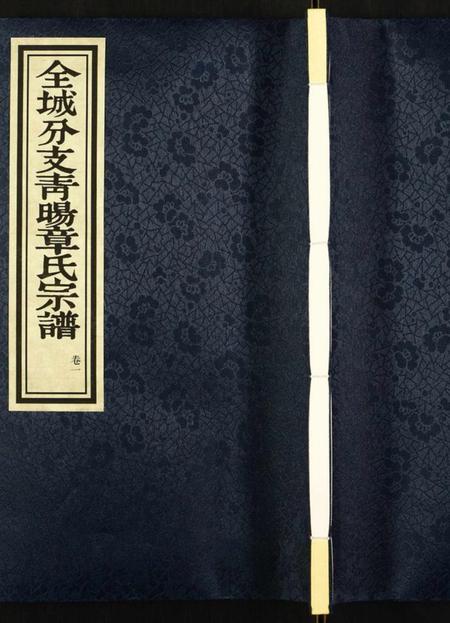 江苏章氏族谱-青暘章氏宗谱.pdf电子版插图