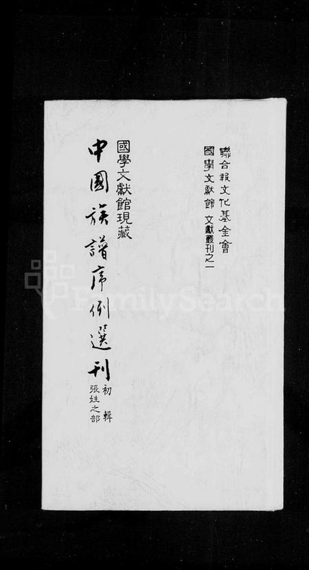 中国张氏族谱-中国族谱序例选刊初辑张姓之部.pdf电子版插图