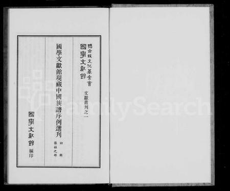 中国张氏族谱-中国族谱序例选刊初辑张姓之部.pdf电子版插图1
