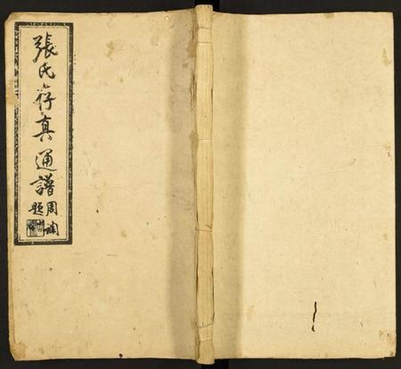 中国张氏族谱-张氏存真通谱.pdf电子版插图