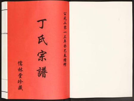 江苏丁氏族谱-丁氏宗谱.pdf电子版插图1