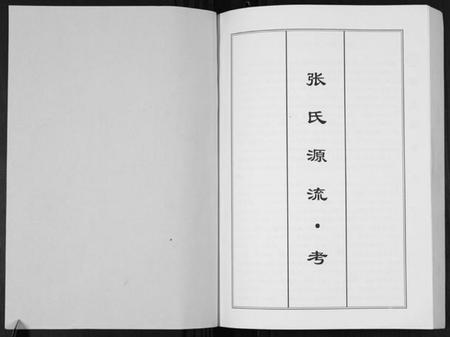 中国张氏族谱-张氏源流.pdf电子版插图1