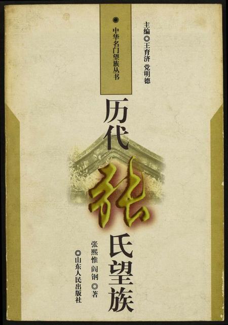 中国张氏族谱-历代张氏望族.pdf电子版插图