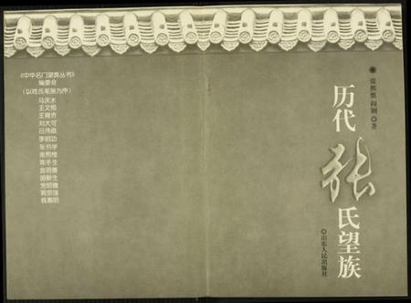 中国张氏族谱-历代张氏望族.pdf电子版插图2