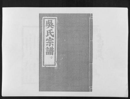 浙江吴氏族谱-延陵郡吴氏宗谱.pdf电子版插图