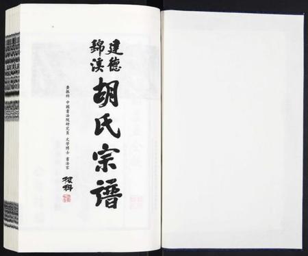 浙江胡氏族谱-建德锦溪胡氏宗谱.pdf电子版插图1