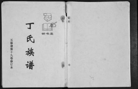 江苏丁氏族谱-丁氏族谱.五修谱第19卷修订本.pdf电子版插图 江苏丁氏族谱-丁氏族谱.五修谱第19卷修订本.pdf电子版插图