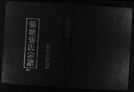 浙江张氏族谱-张塘张氏宗谱 [4卷].pdf电子版插图1