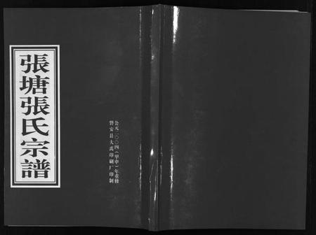 浙江张氏族谱-张塘张氏宗谱 [8卷].pdf电子版插图1